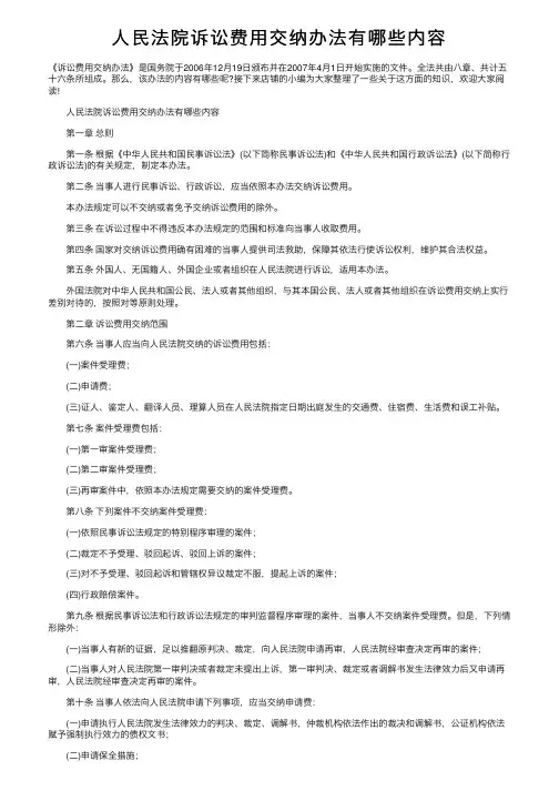 人民法院诉讼费用交纳办法有哪些内容