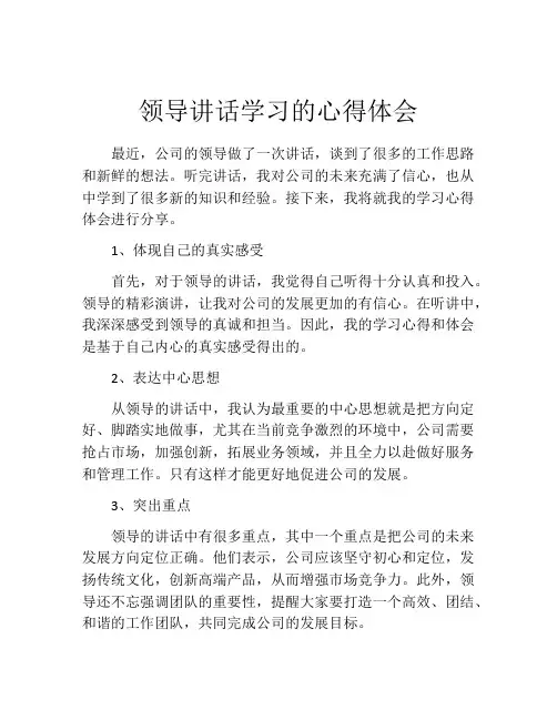 领导讲话学习的心得体会