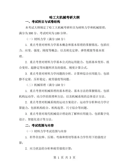 哈工大机械考研大纲