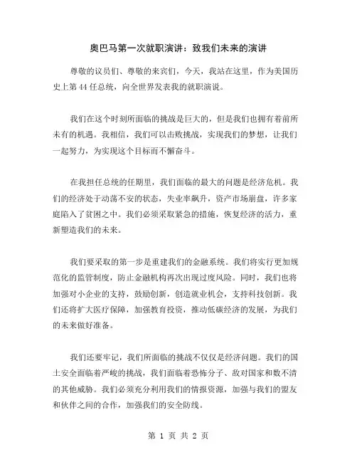 奥巴马第一次就职演讲：致我们未来的演讲