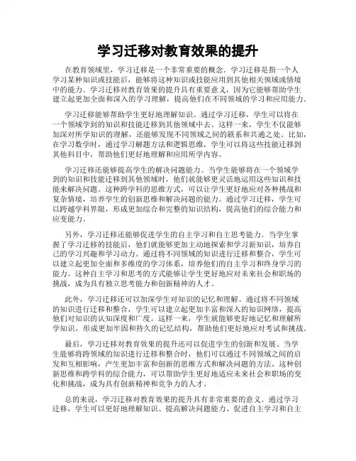 学习迁移对教育效果的提升
