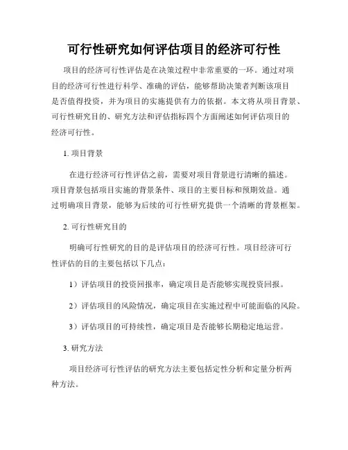 可行性研究如何评估项目的经济可行性
