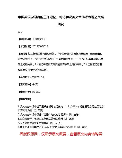 中国英语学习者的工作记忆、笔记和汉英交替传译表现之关系研究