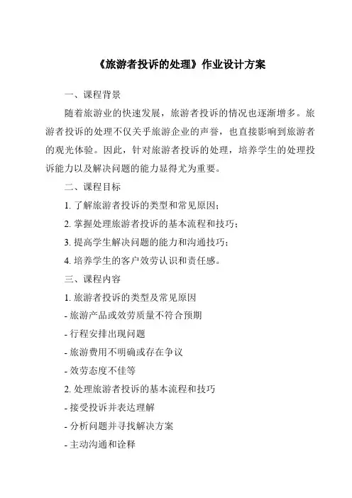 《旅游者投诉的处理作业设计方案-旅游心理学》