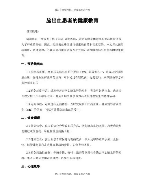 脑出血患者的健康教育