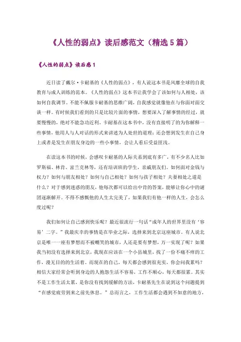 《人性的弱点》读后感范文(精选5篇)