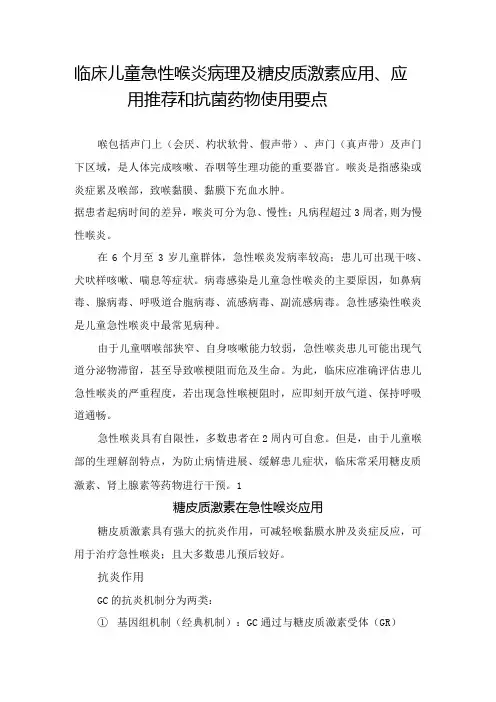 临床儿童急性喉炎病理及糖皮质激素应用、应用推荐和抗菌药物使用要点