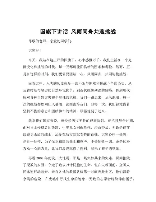 国旗下讲话  风雨同舟共迎挑战