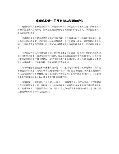 供配电设计中的节能方法和措施研究