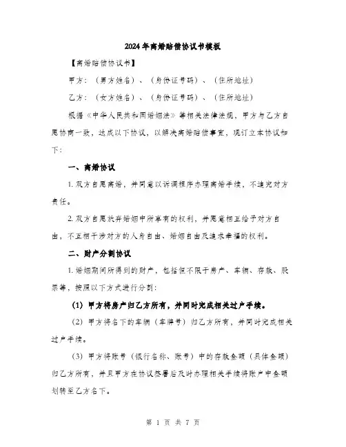 2024年离婚赔偿协议书模板(3篇)