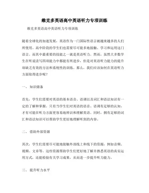 维克多英语高中英语听力专项训练