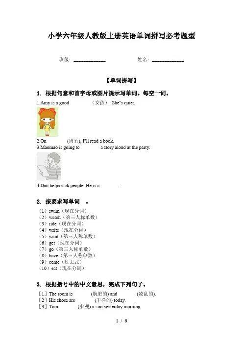 小学六年级人教版上册英语单词拼写必考题型