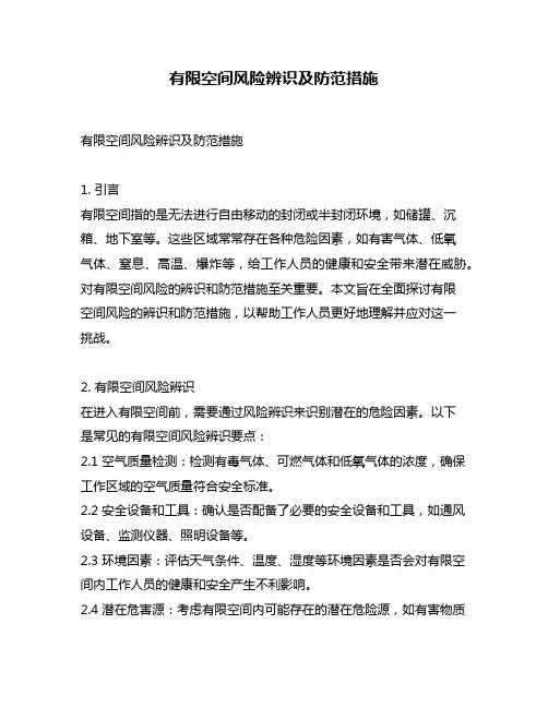 有限空间风险辨识及防范措施