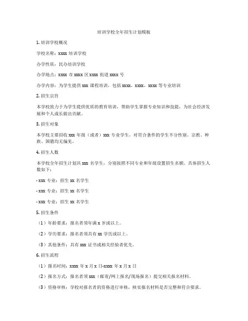 培训学校全年招生计划模板