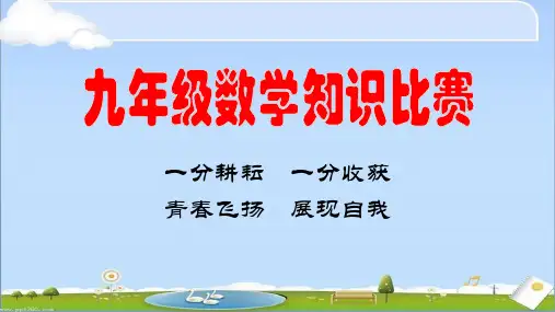 九年级数学竞赛课件.ppt