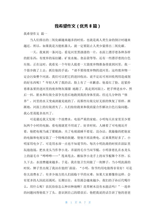 我希望作文(优秀8篇)
