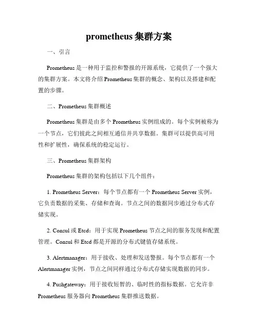 prometheus集群方案