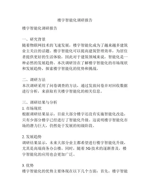 楼宇智能化调研报告