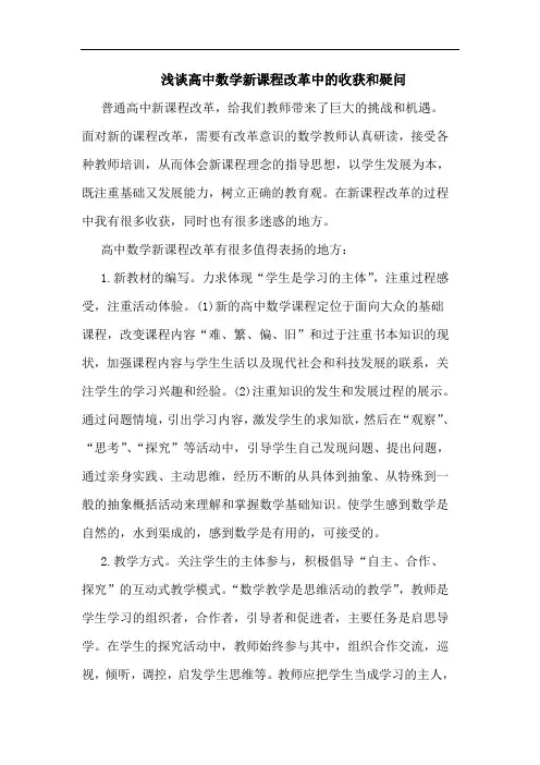 高中数学新课程改革中收获和疑问