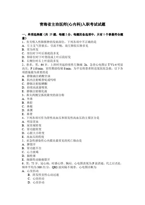 青海省主治医师(心内科)入职考试试题