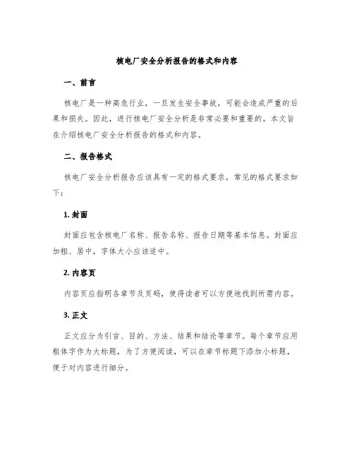 核电厂安全分析报告的格式和内容