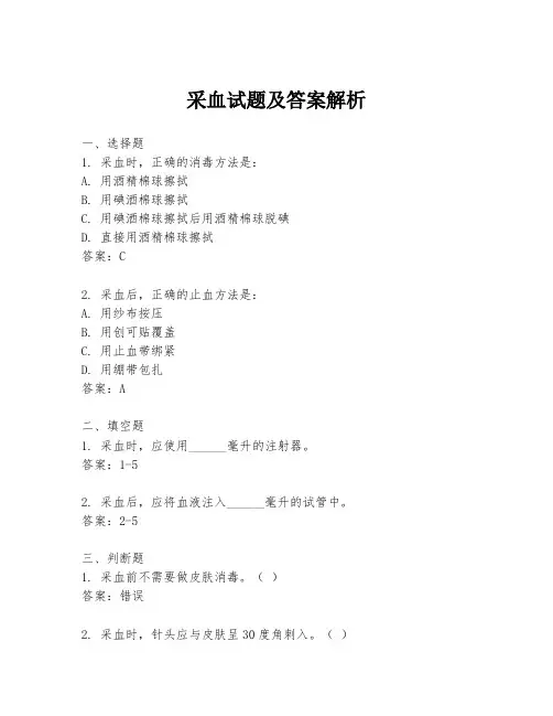采血试题及答案解析