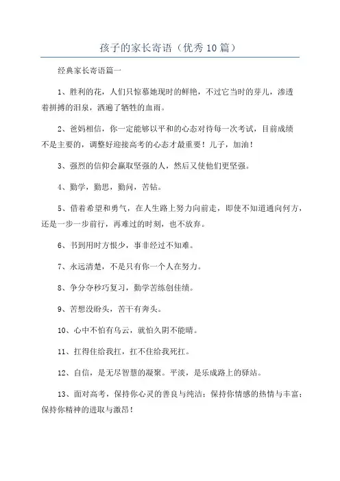 孩子的家长寄语(优秀10篇)