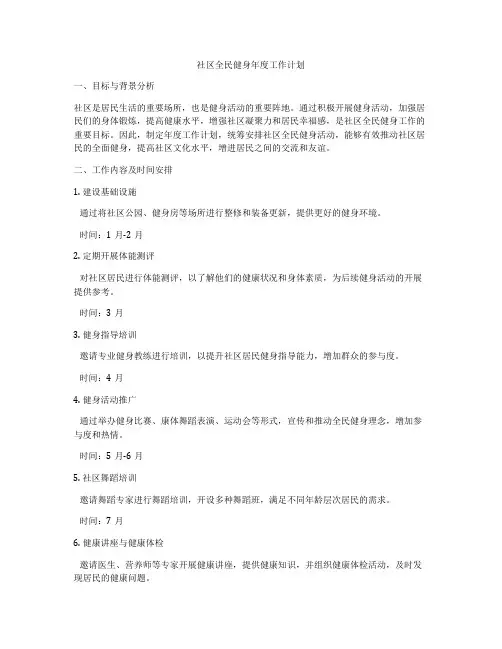 社区全民健身年度工作计划