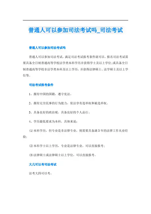 普通人可以参加司法考试吗_司法考试