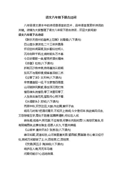 语文八年级下册古诗词