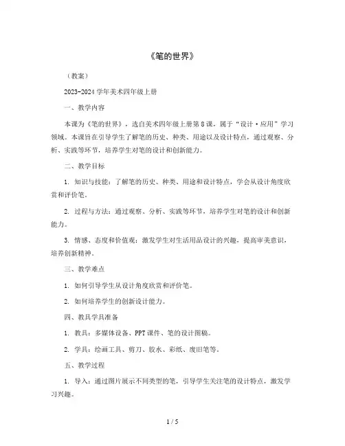 《笔的世界》(教案)2023-2024学年美术四年级上册