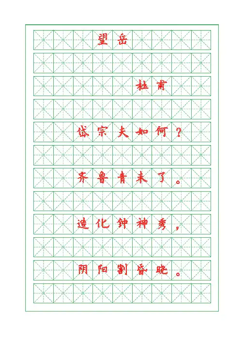诗词描红字帖-望岳-杜甫-欧体字帖