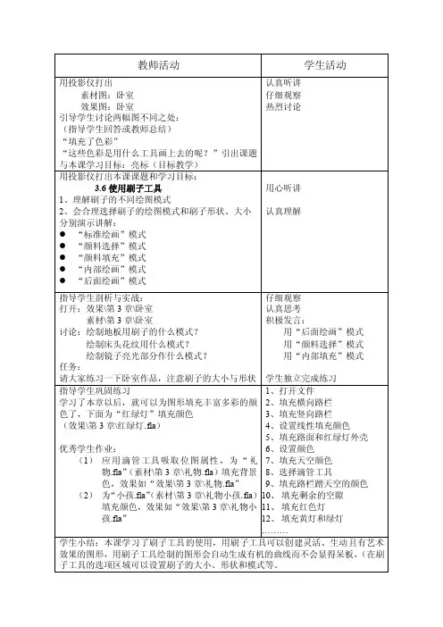 Flash集体备课教案