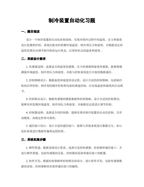 制冷装置自动化习题