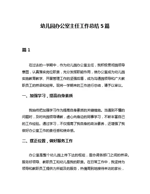 幼儿园办公室主任工作总结5篇
