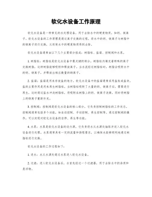 软化水设备工作原理