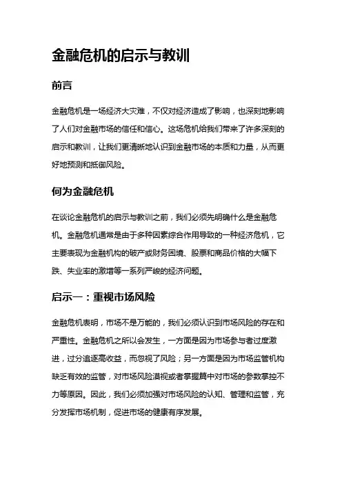 8651 金融危机的启示与教训