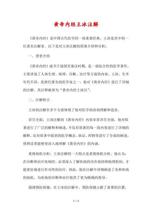 黄帝内经王冰注解