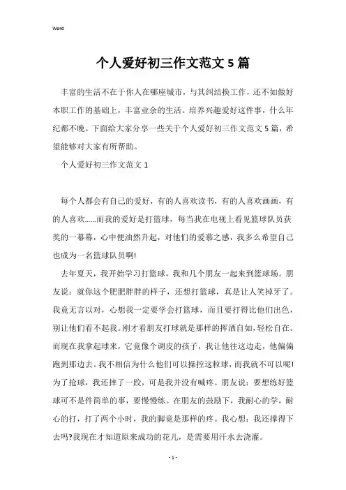 个人爱好初三作文范文5篇