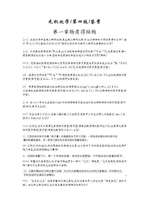 大学《无机化学》第四版-上册 习题答案