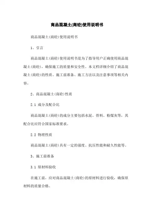 商品混凝土(商砼)使用说明书