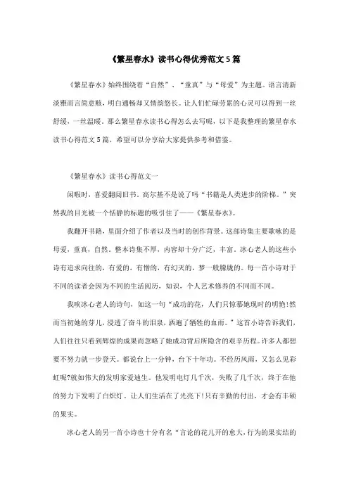 《繁星春水》读书心得优秀范文5篇