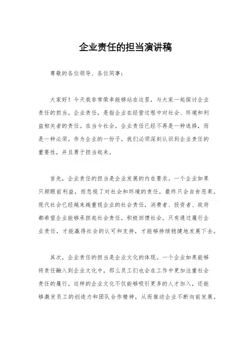 企业责任的担当演讲稿