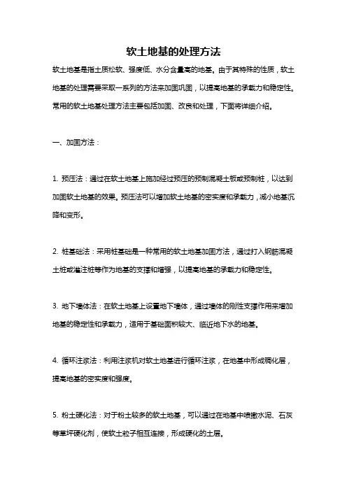 软土地基的处理方法