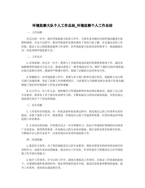 环境监察大队个人工作总结_环境监察个人工作总结