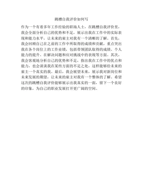 跳槽自我评价如何写