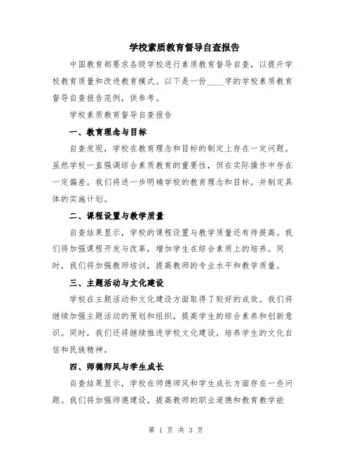 学校素质教育督导自查报告