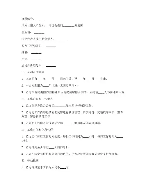 派出所的辅警劳动合同模板