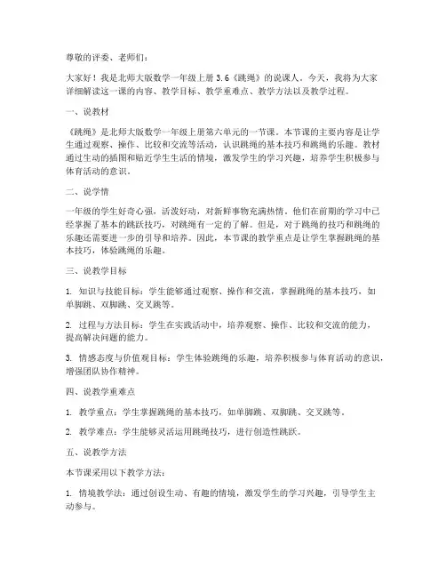 北师大版数学一年级上册3.6《跳绳》说课稿_(4)