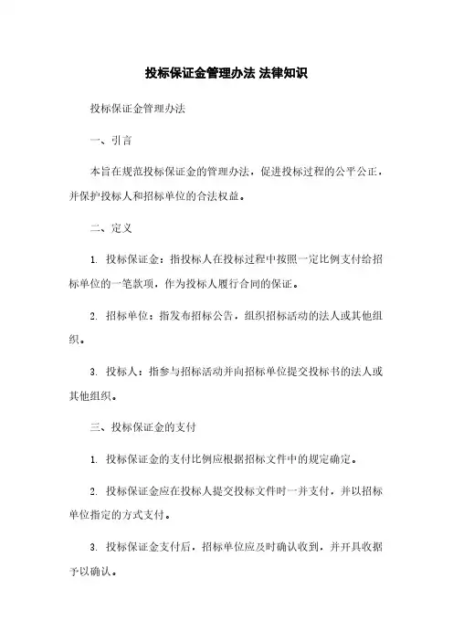 投标保证金管理办法 法律知识
